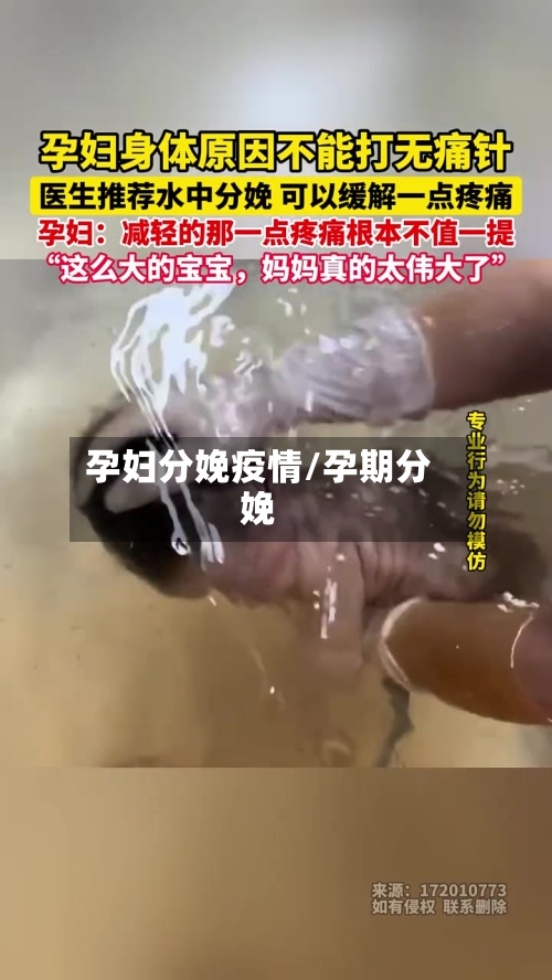 孕妇分娩疫情/孕期分娩-第2张图片
