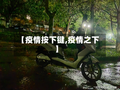 【疫情按下键,疫情之下】
