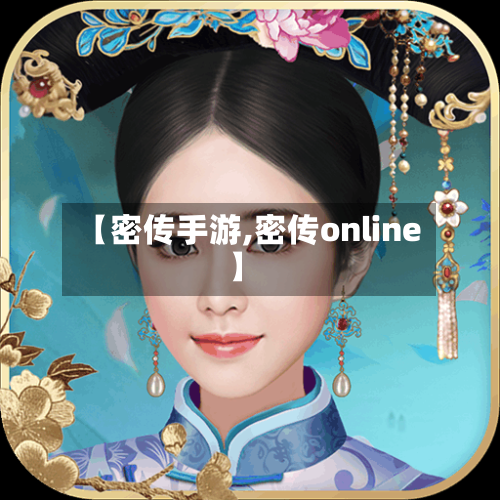 【密传手游,密传online】
