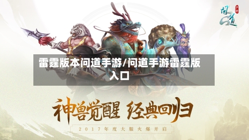 雷霆版本问道手游/问道手游雷霆版入口-第2张图片