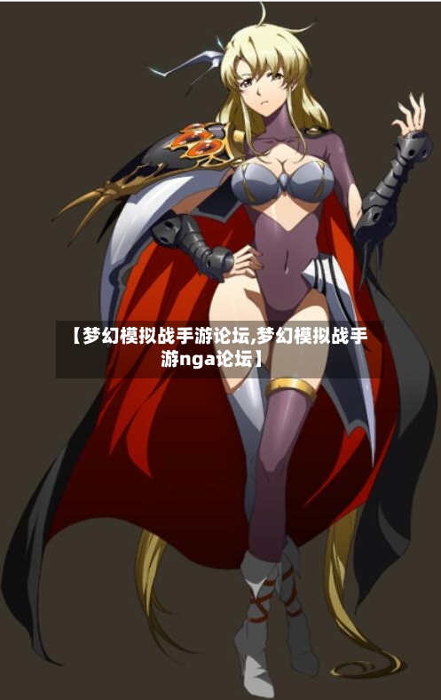【梦幻模拟战手游论坛,梦幻模拟战手游nga论坛】-第3张图片