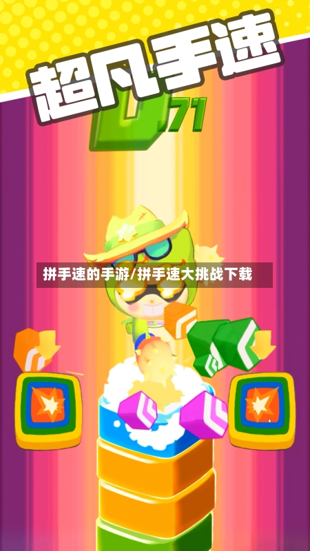 拼手速的手游/拼手速大挑战下载-第3张图片