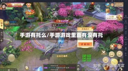 手游有托么/手游游戏里面有没有托
