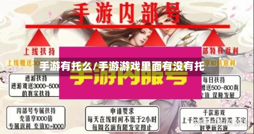 手游有托么/手游游戏里面有没有托-第3张图片