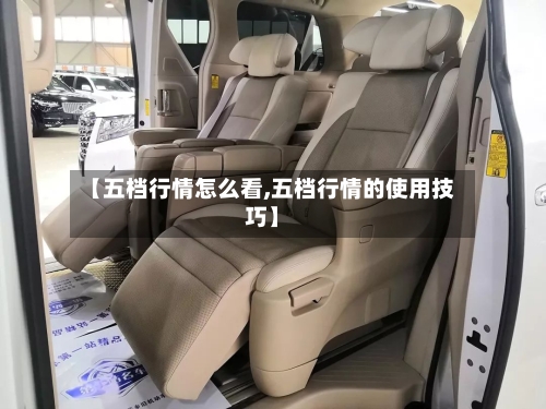 【五档行情怎么看,五档行情的使用技巧】