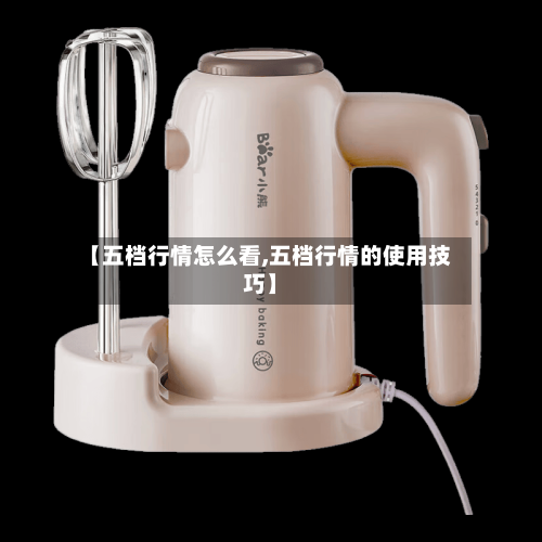 【五档行情怎么看,五档行情的使用技巧】-第2张图片