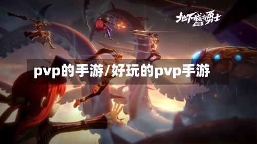 pvp的手游/好玩的pvp手游-第2张图片