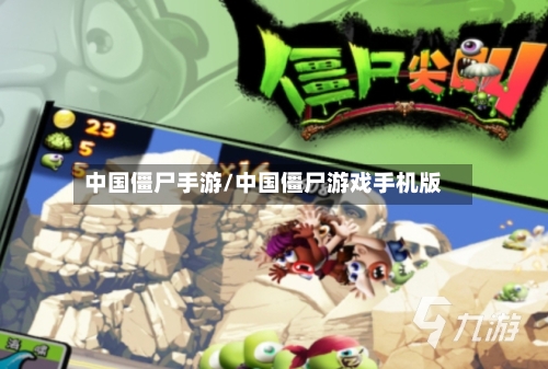 中国僵尸手游/中国僵尸游戏手机版
