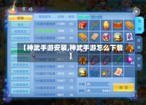 【神武手游安装,神武手游怎么下载】