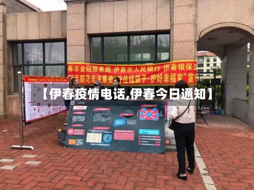 【伊春疫情电话,伊春今日通知】-第3张图片