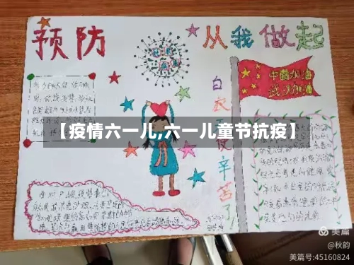 【疫情六一儿,六一儿童节抗疫】-第2张图片