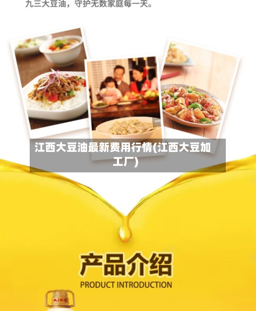 江西大豆油最新费用行情(江西大豆加工厂)-第2张图片