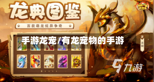 手游龙宠/有龙宠物的手游-第2张图片