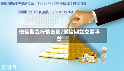 微信期货行情查询/微信期货交易平台-第2张图片