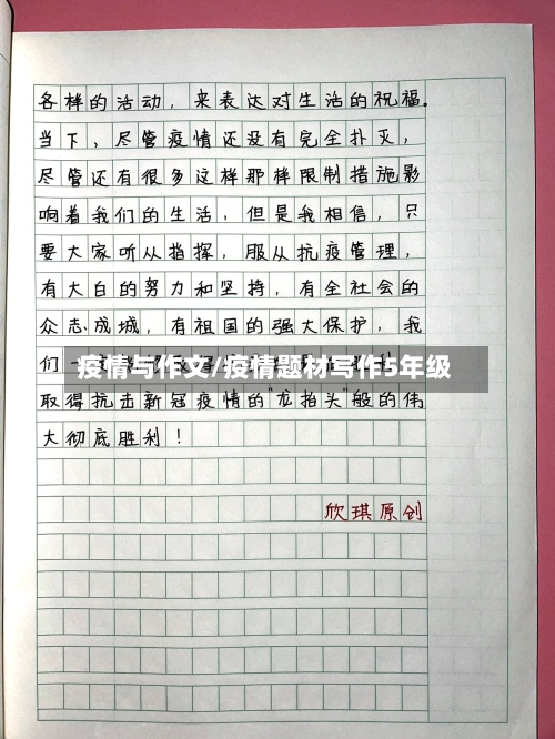 疫情与作文/疫情题材写作5年级