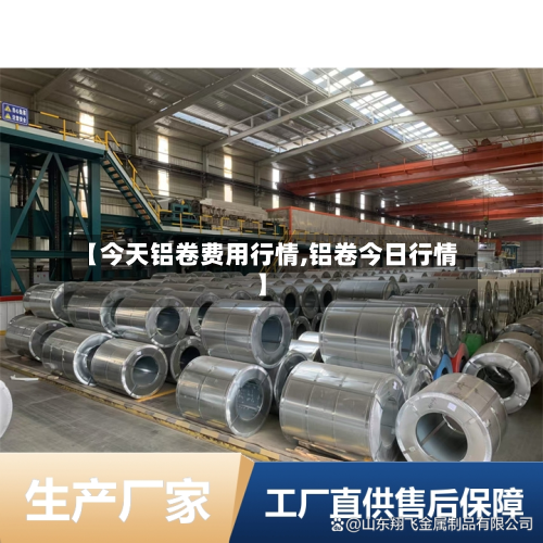 【今天铝卷费用行情,铝卷今日行情】