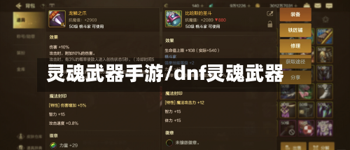 灵魂武器手游/dnf灵魂武器
