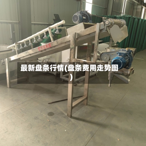 最新盘条行情(盘条费用走势图)