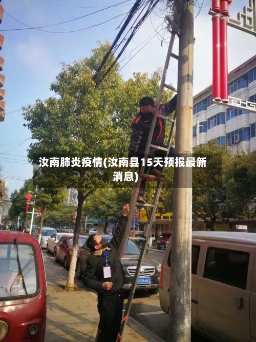 汝南肺炎疫情(汝南县15天预报最新消息)