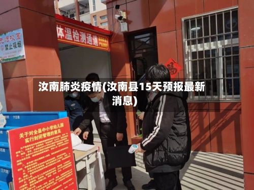 汝南肺炎疫情(汝南县15天预报最新消息)-第3张图片