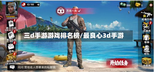 三d手游游戏排名榜/最良心3d手游