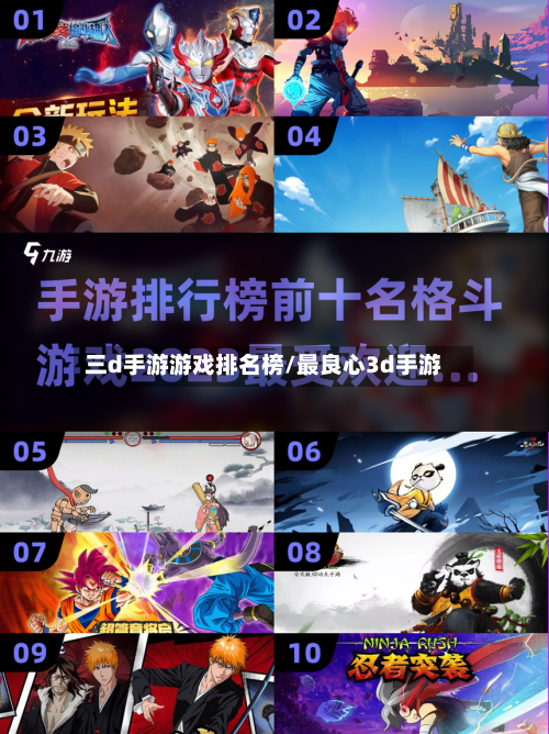 三d手游游戏排名榜/最良心3d手游-第2张图片