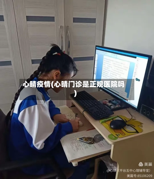 心晴疫情(心晴门诊是正规医院吗)