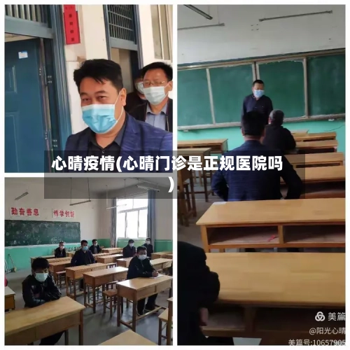心晴疫情(心晴门诊是正规医院吗)-第3张图片