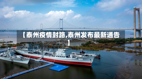 【泰州疫情封路,泰州发布最新通告】-第2张图片