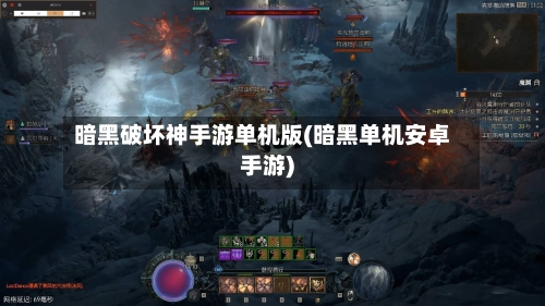 暗黑破坏神手游单机版(暗黑单机安卓手游)