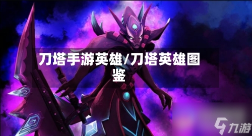 刀塔手游英雄/刀塔英雄图鉴