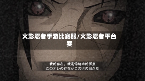 火影忍者手游比赛服/火影忍者平台赛-第2张图片