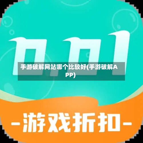 手游破解网站哪个比较好(手游破解APP)-第3张图片