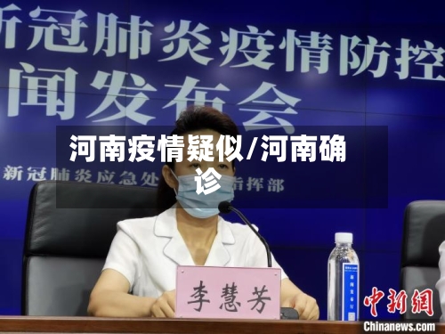河南疫情疑似/河南确诊