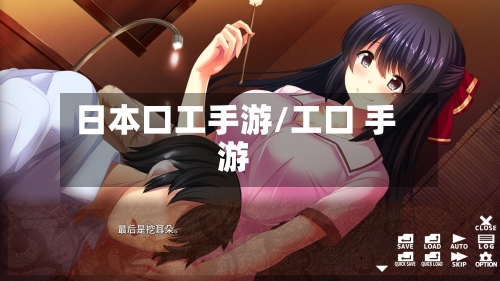 日本口工手游/工口 手游-第2张图片