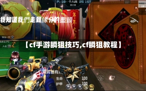 【cf手游瞬狙技巧,cf瞬狙教程】-第2张图片