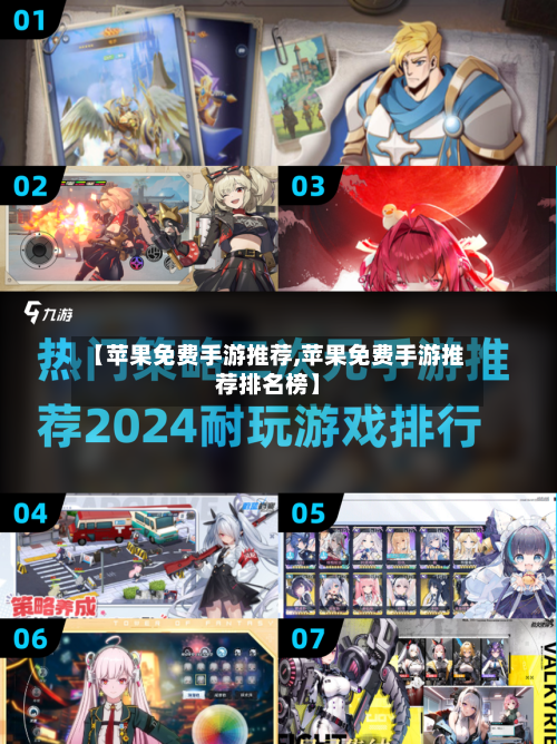 【苹果免费手游推荐,苹果免费手游推荐排名榜】-第2张图片