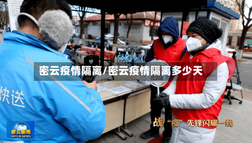 密云疫情隔离/密云疫情隔离多少天