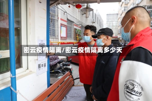 密云疫情隔离/密云疫情隔离多少天-第2张图片