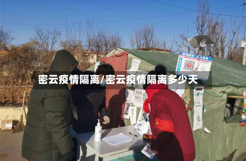 密云疫情隔离/密云疫情隔离多少天-第3张图片