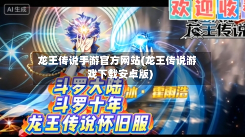 龙王传说手游官方网站(龙王传说游戏下载安卓版)-第3张图片