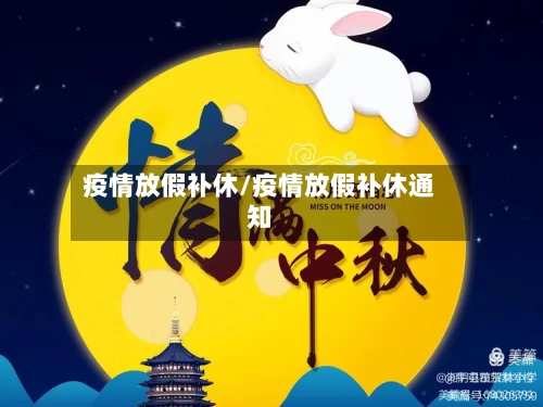 疫情放假补休/疫情放假补休通知