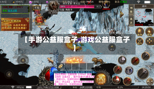 【手游公益服盒子,游戏公益服盒子】