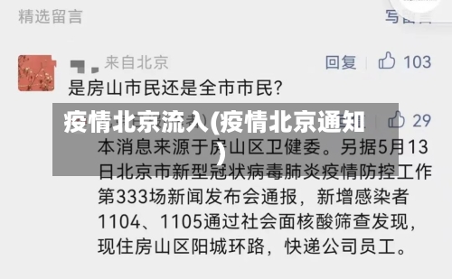 疫情北京流入(疫情北京通知)-第3张图片