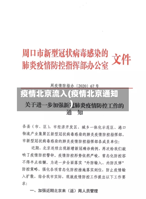 疫情北京流入(疫情北京通知)