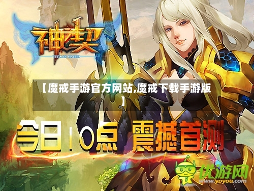 【魔戒手游官方网站,魔戒下载手游版】