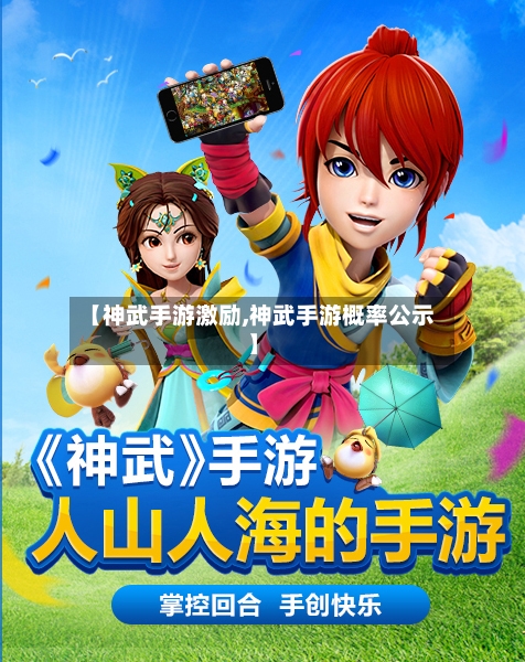 【神武手游激励,神武手游概率公示】