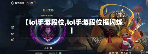 【lol手游段位,lol手游段位框闪烁】