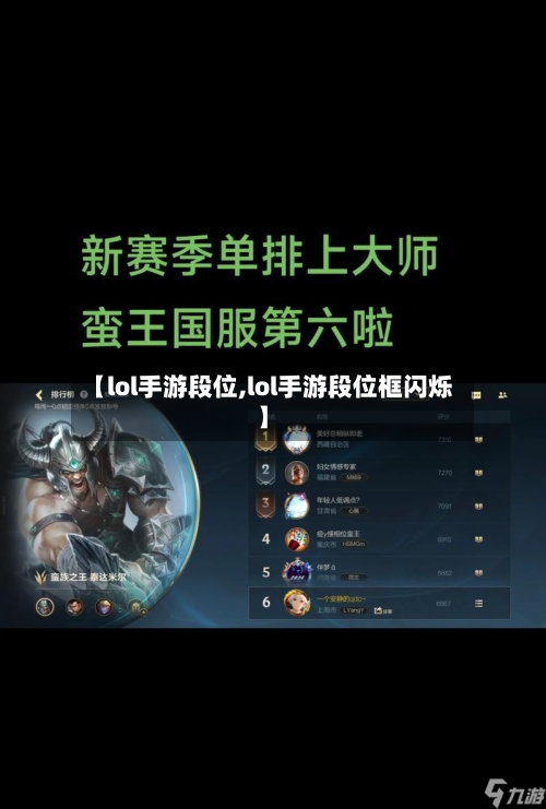 【lol手游段位,lol手游段位框闪烁】-第2张图片
