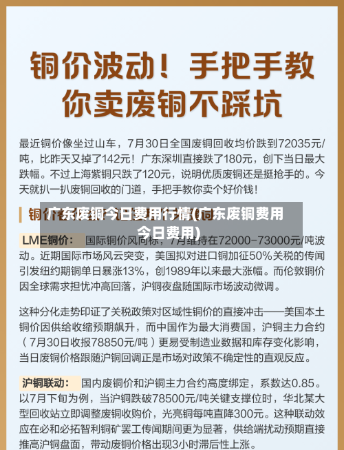 广东废铜今日费用行情(广东废铜费用今日费用)-第2张图片